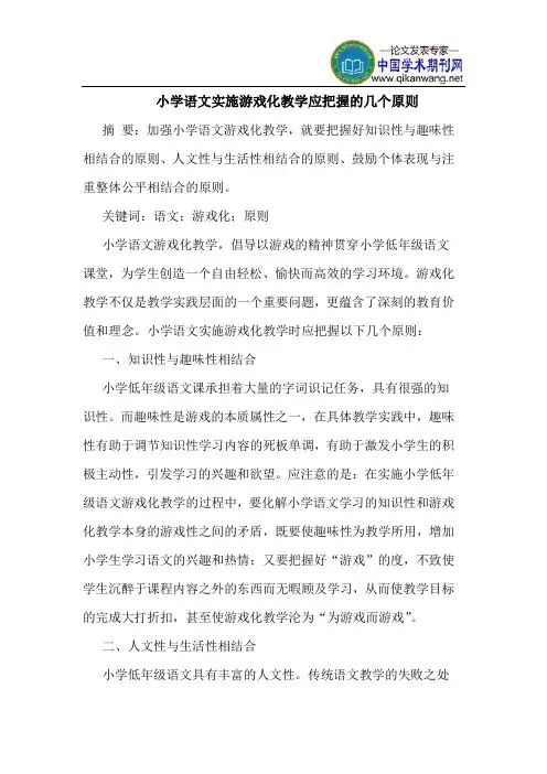 小学语文实施游戏化教学应把握的几个原则
