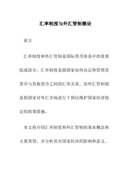 汇率制度与外汇管制概论