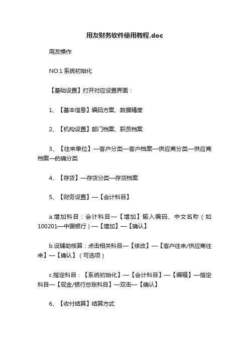 用友财务软件使用教程.doc