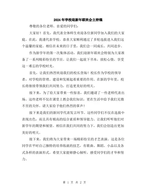 2024年学校迎新年联欢会主持稿