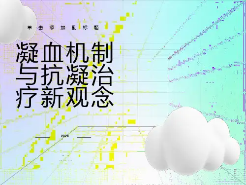 凝血机制与抗凝治疗新观念