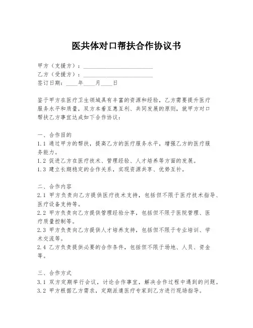 医共体对口帮扶合作协议书
