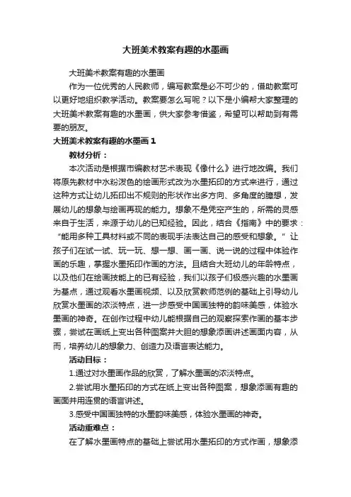大班美术教案有趣的水墨画
