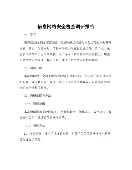 信息网络安全检查调研报告