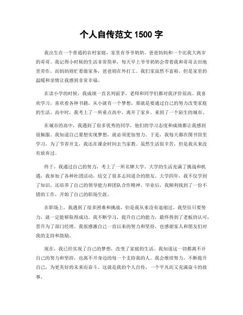 个人自传范文1500字