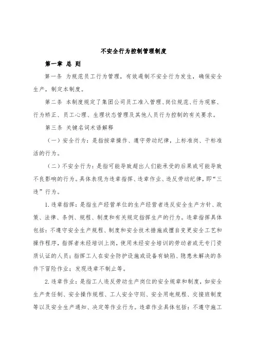 不安全行为控制管理制度