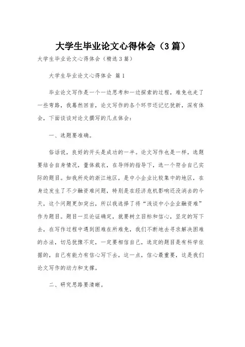 大学生毕业论文心得体会(3篇)