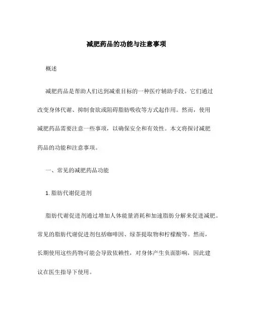 减肥药品的功能与注意事项
