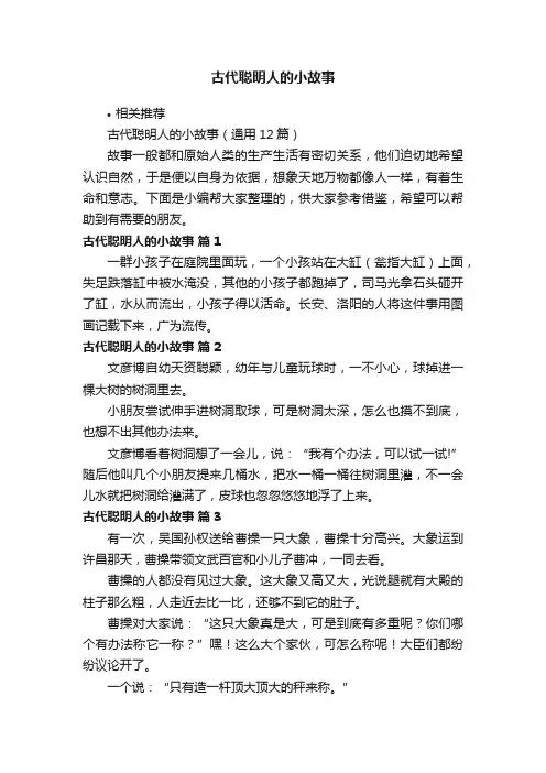古代聪明人的小故事