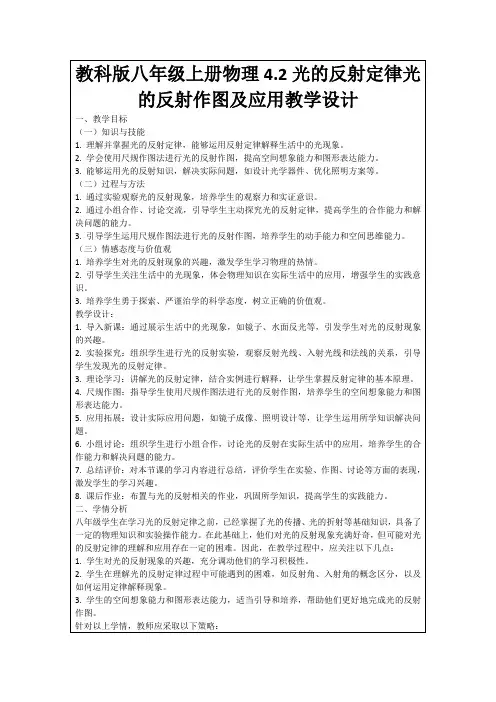 教科版八年级上册物理4.2光的反射定律光的反射作图及应用教学设计