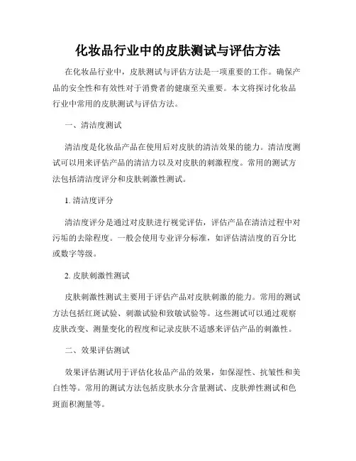 化妆品行业中的皮肤测试与评估方法