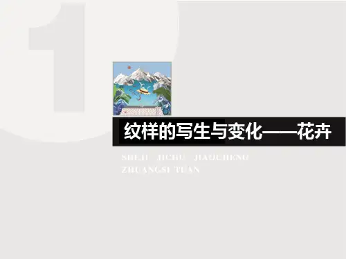 纹样的写生与变化