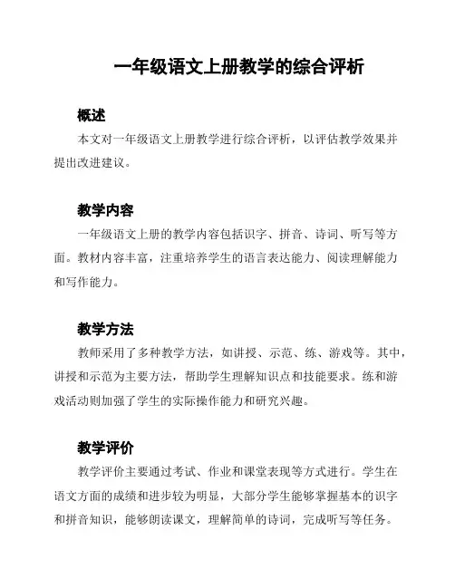 一年级语文上册教学的综合评析