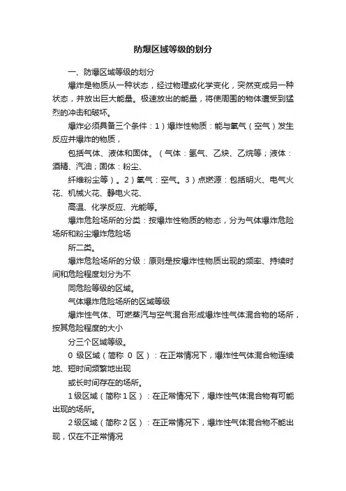 防爆区域等级的划分
