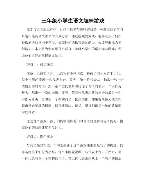 三年级小学生语文趣味游戏
