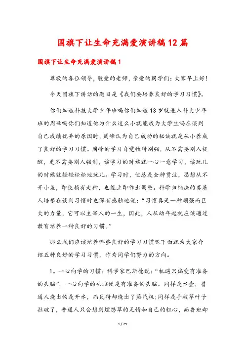国旗下让生命充满爱演讲稿12篇