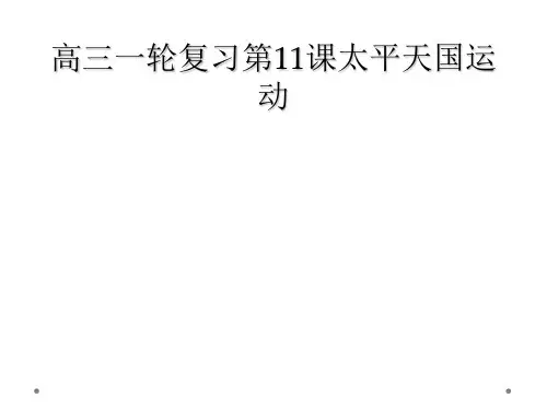 高三一轮复习第11课太平天国运动