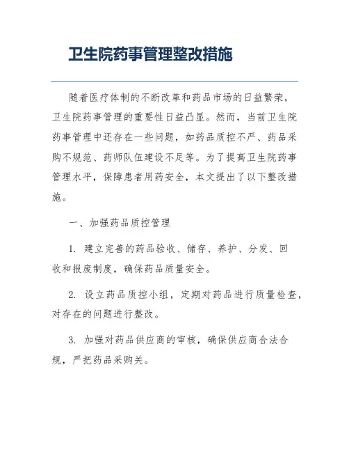 卫生院药事管理整改措施