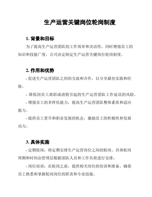 生产运营关键岗位轮岗制度