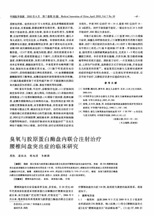 臭氧与胶原蛋白酶盘内联合注射治疗腰椎间盘突出症的临床研究