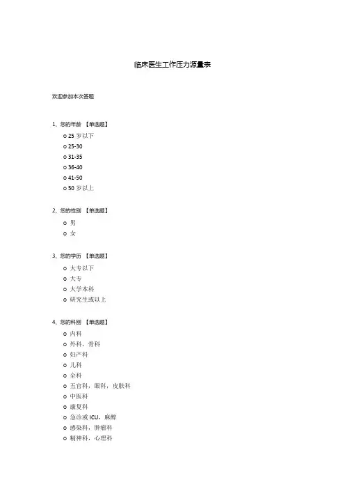 临床医生工作压力源量表