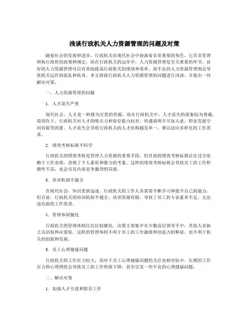 浅谈行政机关人力资源管理的问题及对策