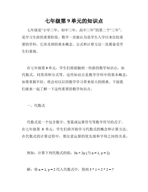 七年级第9单元的知识点