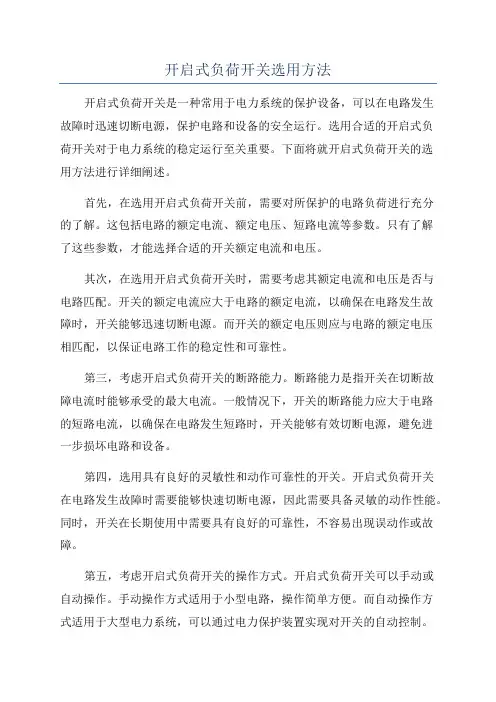 开启式负荷开关选用方法