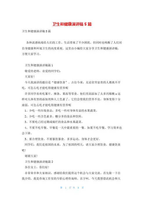 卫生和健康演讲稿5篇