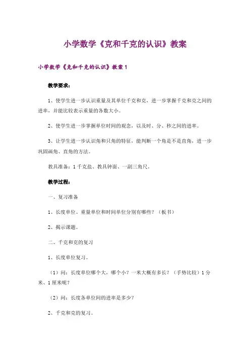 小学数学《克和千克的认识》教案