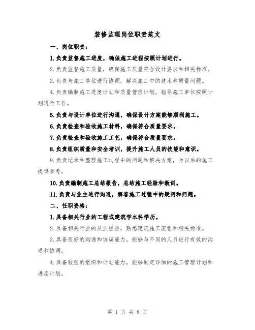 装修监理岗位职责范文（4篇）