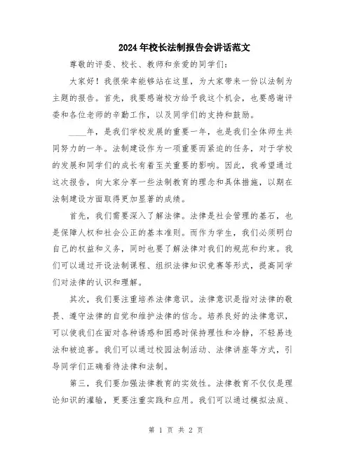 2024年校长法制报告会讲话范文