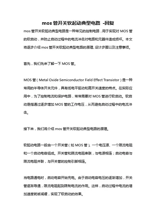 mos管开关软起动典型电路 -回复