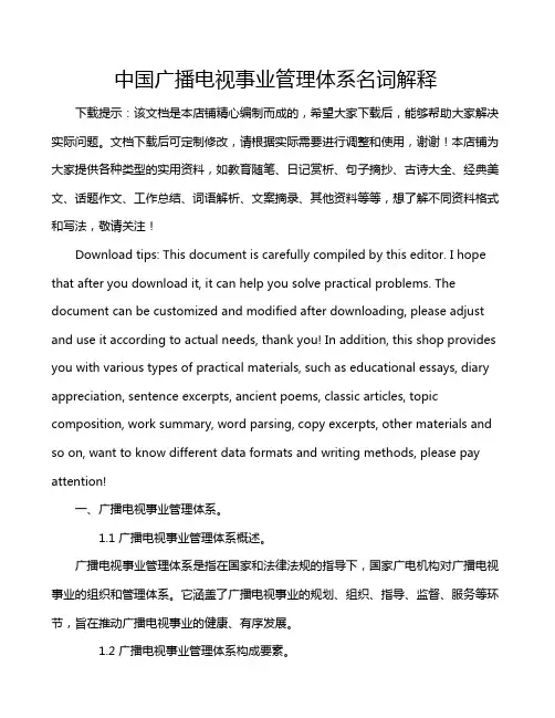 中国广播电视事业管理体系名词解释