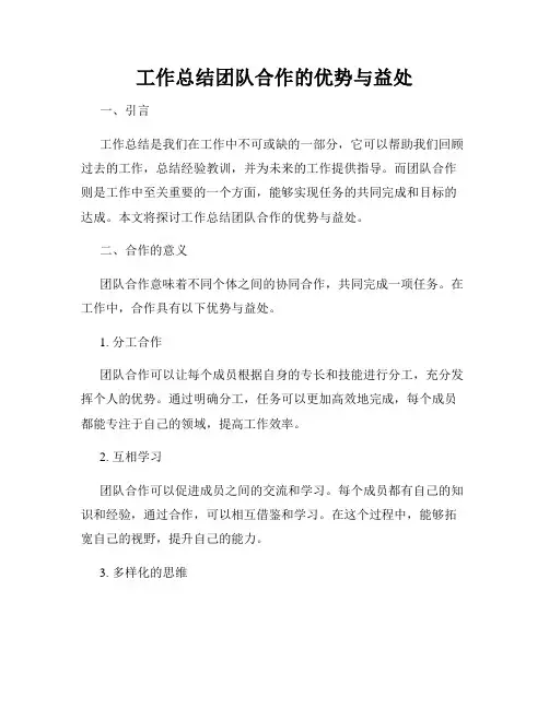 工作总结团队合作的优势与益处
