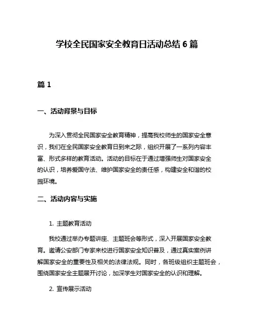 学校全民国家安全教育日活动总结6篇