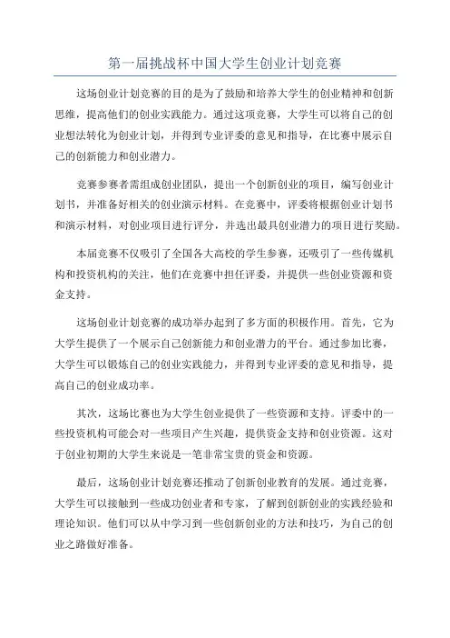 第一届挑战杯中国大学生创业计划竞赛