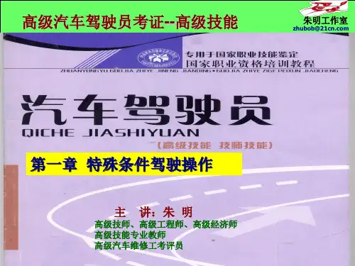 汽车高级驾驶员考证(高级技能)--1章特殊条件驾驶