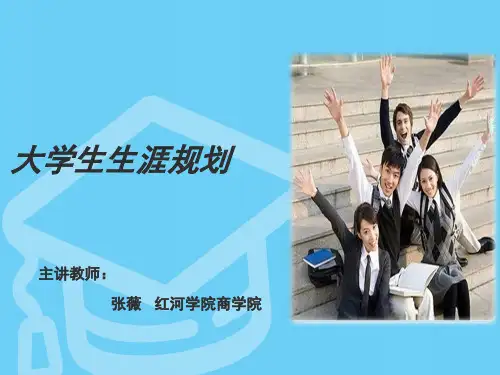 第二讲 大学生职业规划第二章兴趣探索