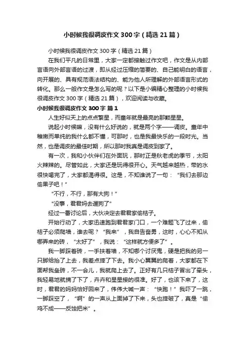 小时候我很调皮作文300字（精选21篇）