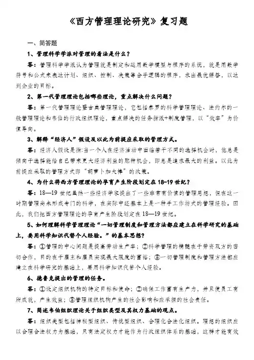 西方管理理论复习题及答案