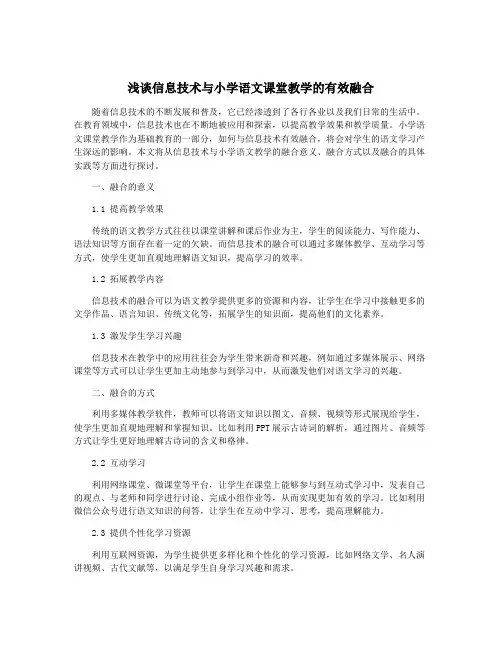 浅谈信息技术与小学语文课堂教学的有效融合