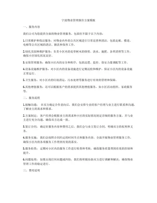 宁波物业管理报价方案模板