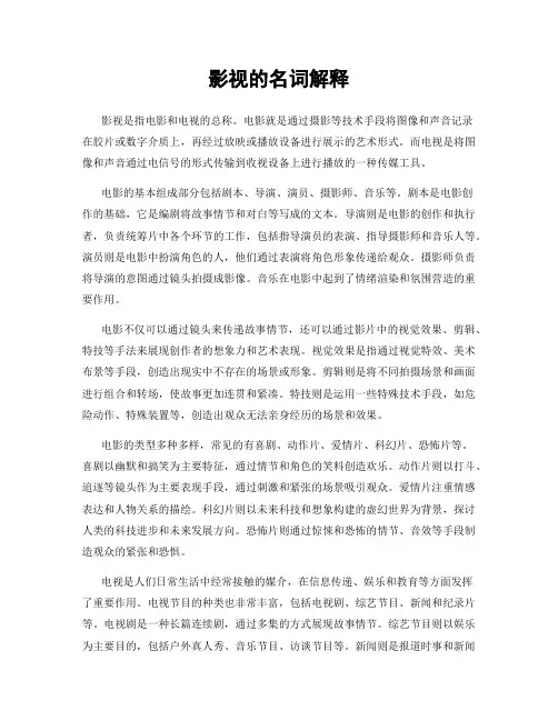 影视的名词解释