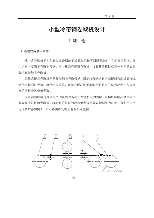 机械毕业设计1483小型冷带钢卷取机设计说明书