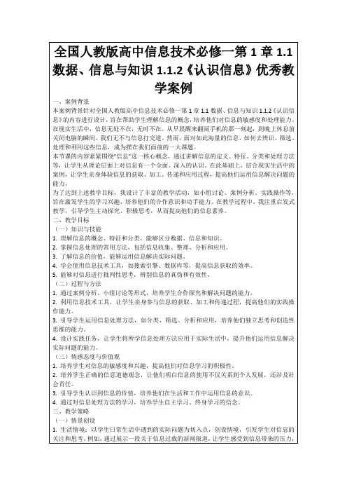 全国人教版高中信息技术必修一第1章1.1数据、信息与知识1.1.2《认识信息》优秀教学案例
