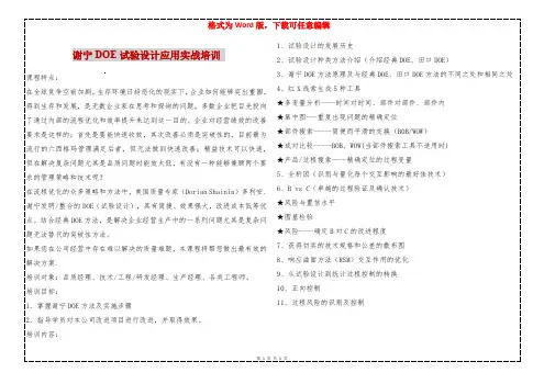 谢宁DOE试验设计应用实战培训 