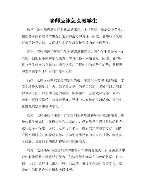 老师应该怎么教学生