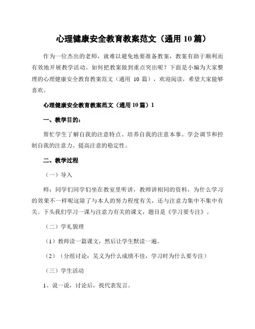 心理健康安全教育教案范文(通用10篇)
