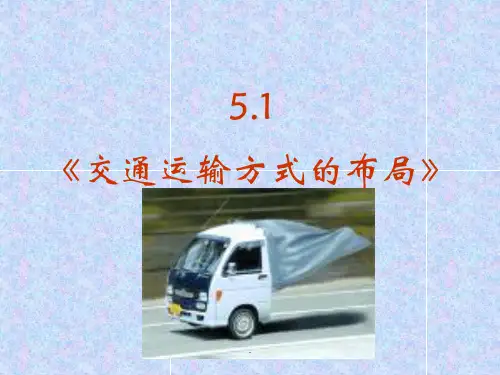 第一节-交通运输方式和布局优质课件